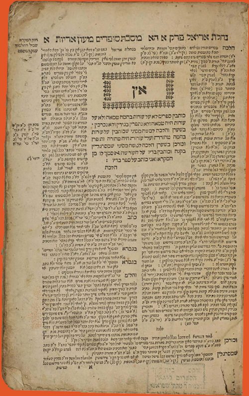 Page of Talmud from Masekhet Rosh Hashana